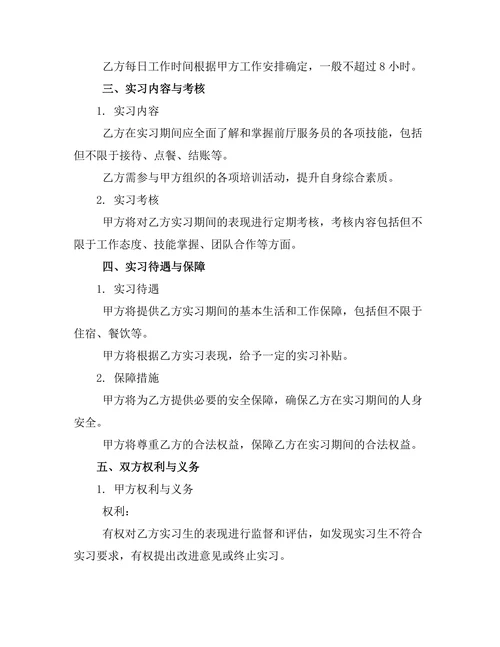 餐饮业前厅服务实习合同