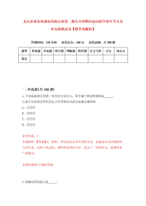 北京农业农村部农药检定所第二批公开招聘应届高校毕业生等人员补充模拟试卷附答案解析2