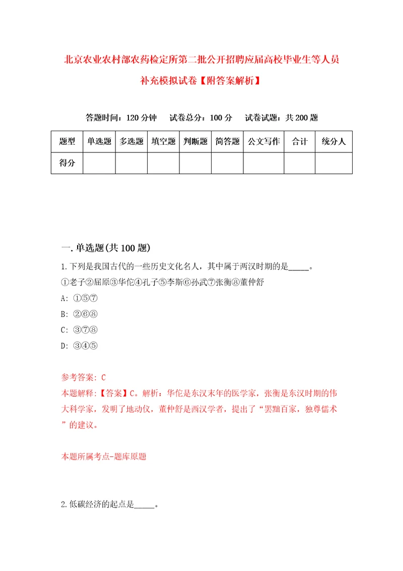 北京农业农村部农药检定所第二批公开招聘应届高校毕业生等人员补充模拟试卷附答案解析2