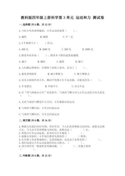 教科版四年级上册科学第3单元 运动和力 测试卷附答案（巩固）.docx