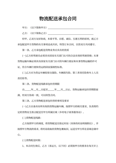 物流配送承包合同
