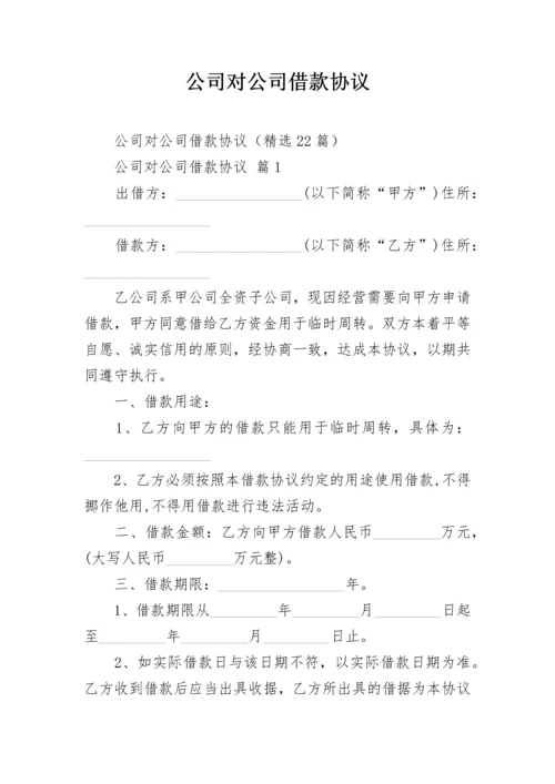 公司对公司借款协议.docx