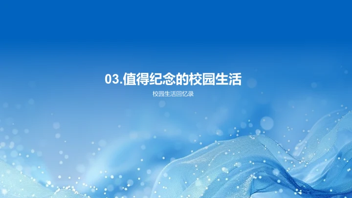 毕业季回顾与展望报告