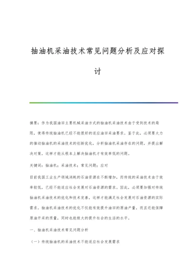 抽油机采油技术常见问题分析及应对探讨.docx