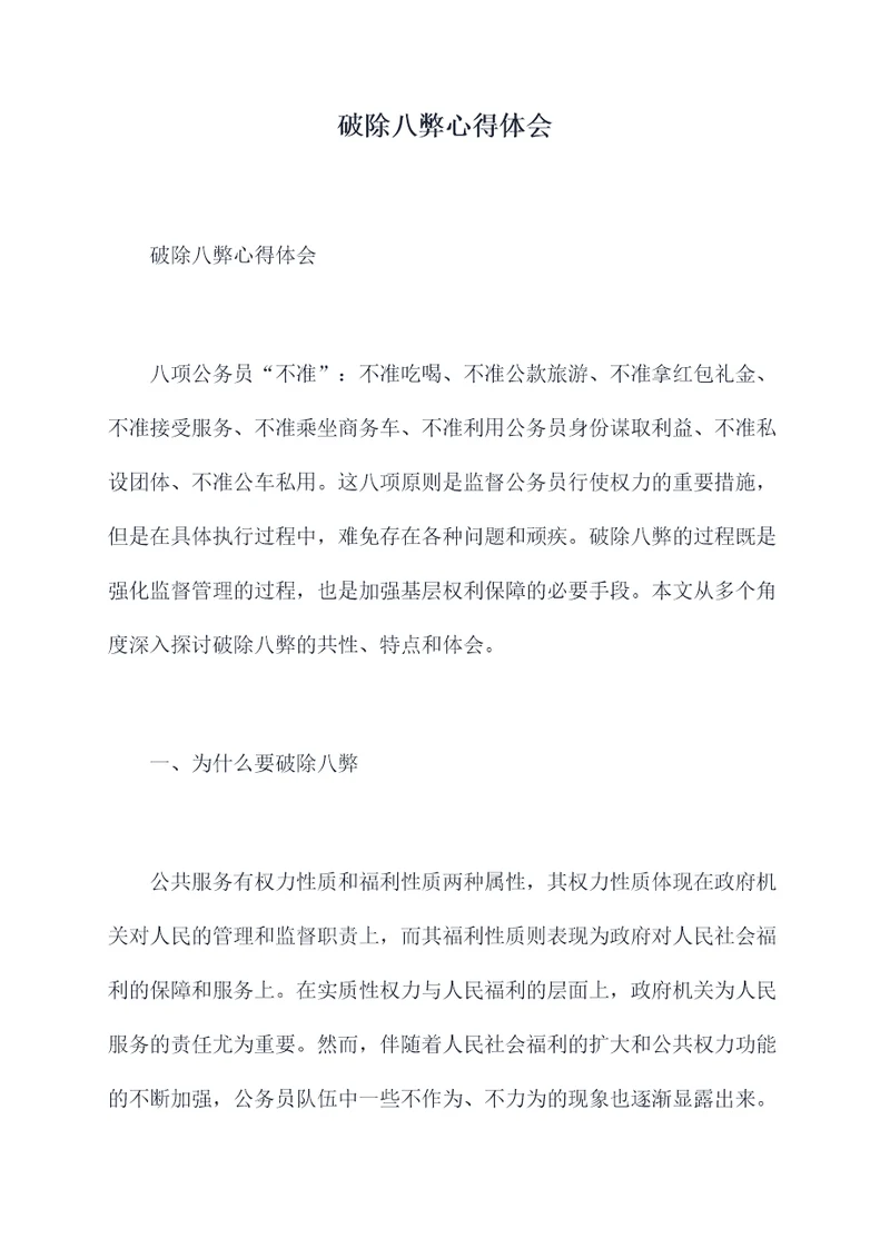 破除八弊心得体会