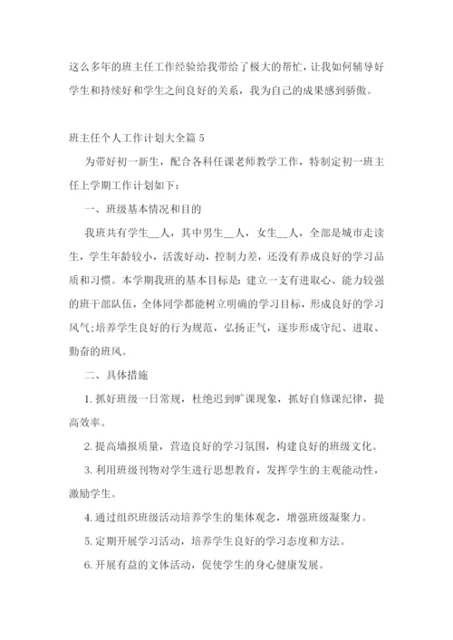 班主任个人工作计划大全.docx