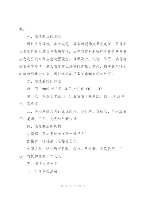 学校新冠疫情防控演练方案.docx