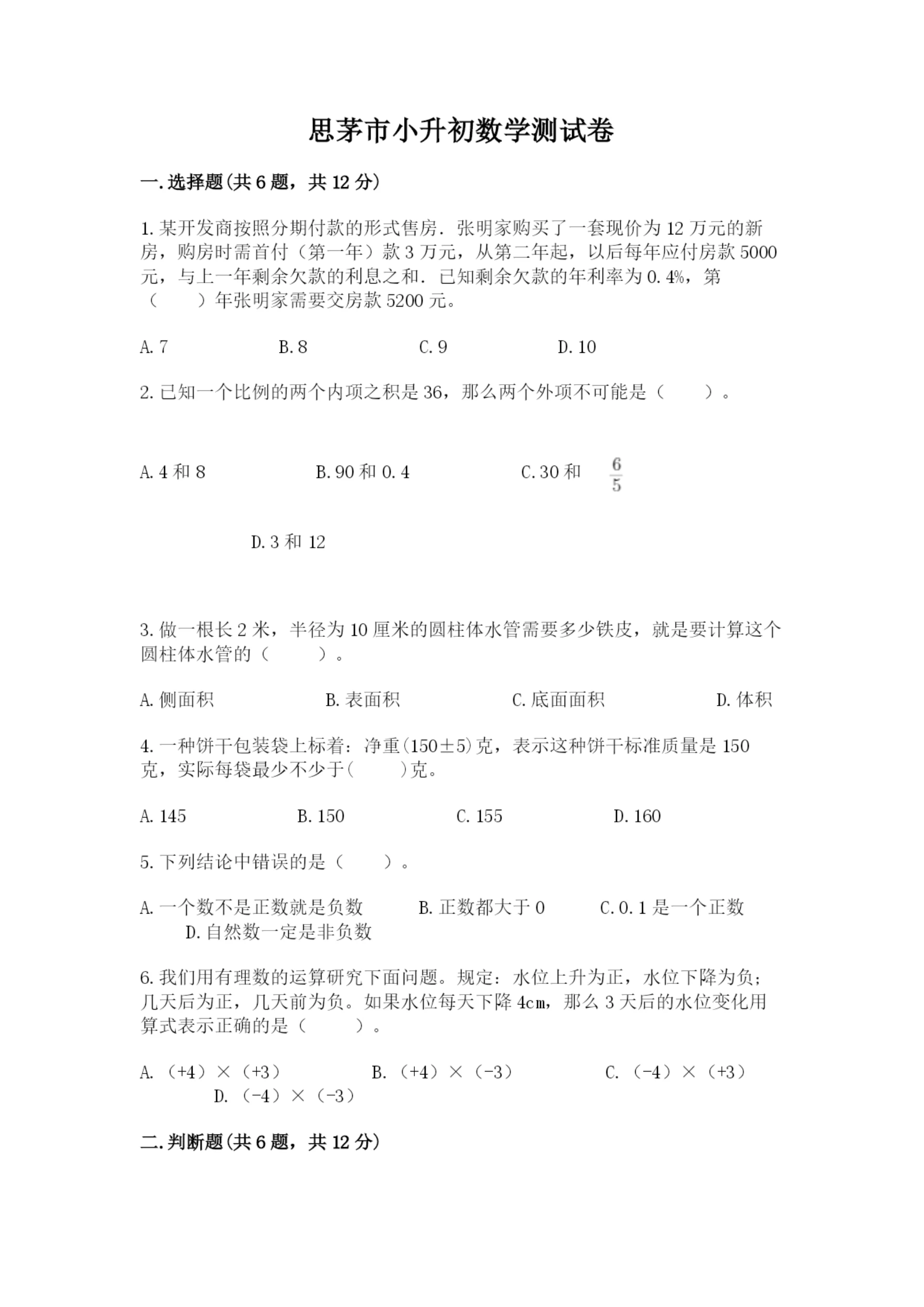 思茅市小升初数学测试卷往年题考.docx