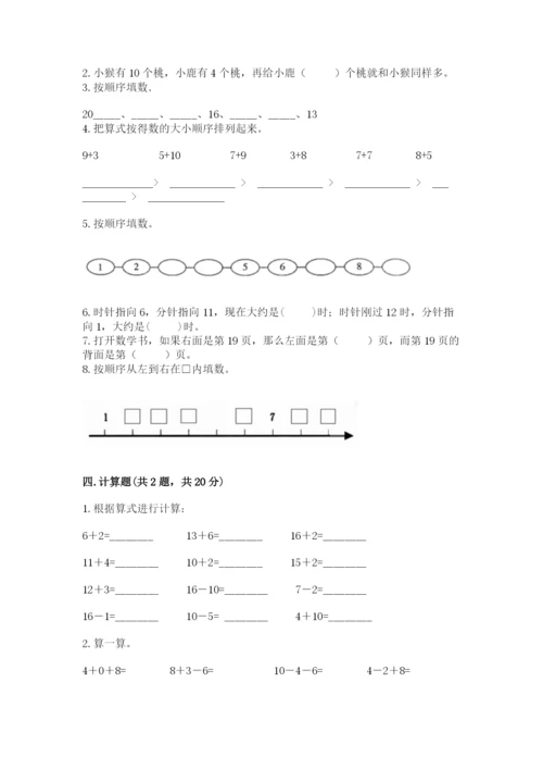 人教版数学一年级上册期末测试卷附参考答案（培优b卷）.docx