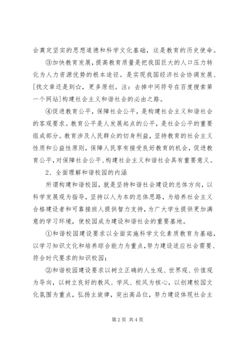 学习贯彻六中全会精神,在构建和谐校园中发挥共产党员的先锋模范作用 (2).docx