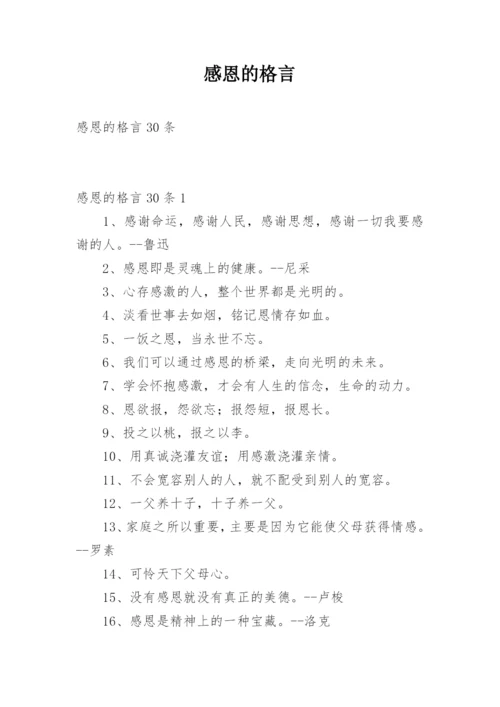 感恩的格言_5.docx