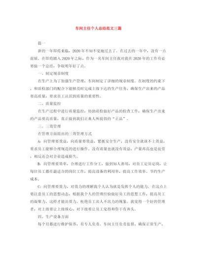 精编之车间主任个人总结范文三篇.docx