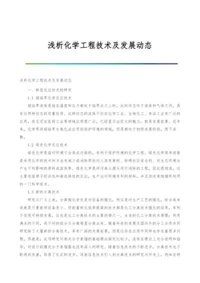 浅析化学工程技术及发展动态.docx