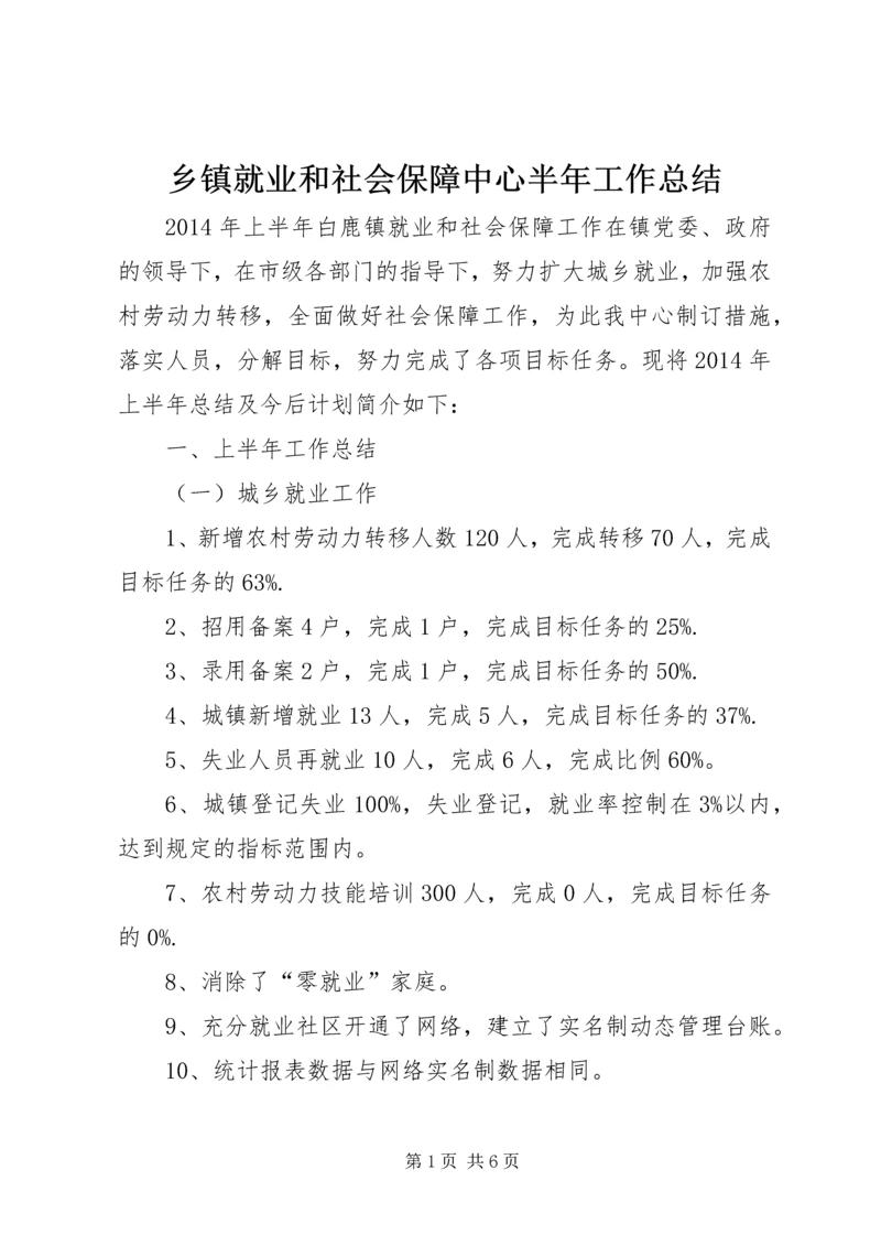 乡镇就业和社会保障中心半年工作总结.docx