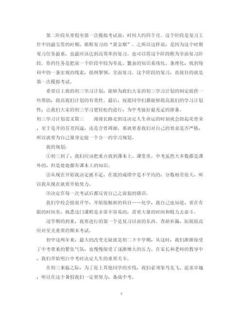 精编之初三学习计划范文2.docx