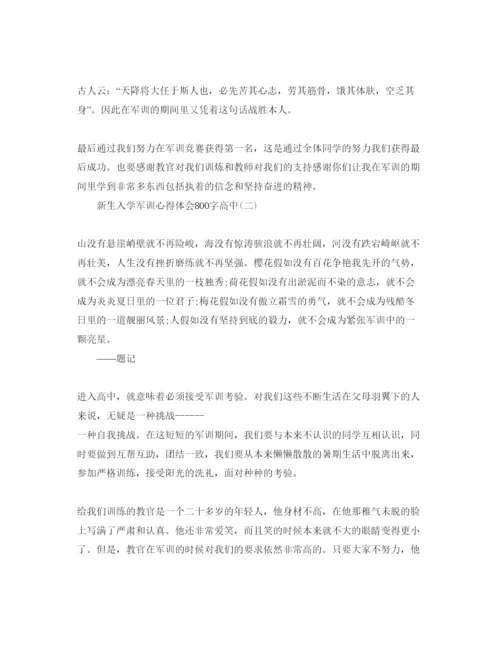 精编年新生入学军训参考心得体会800字高中经典参考范文五篇.docx