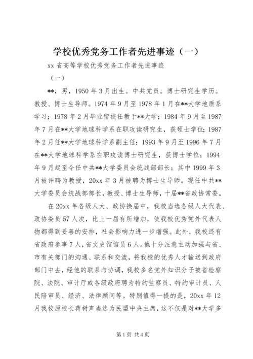 学校优秀党务工作者先进事迹（一）.docx
