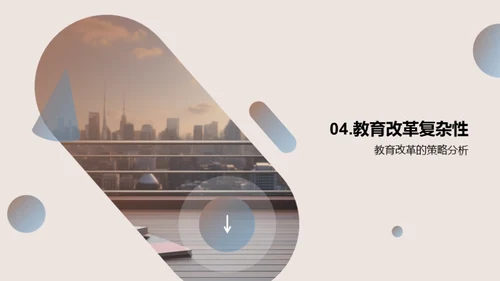 教育改革的探索
