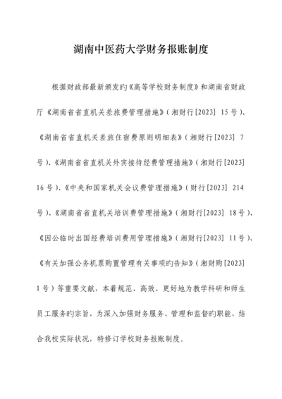湖南中医药大学财务报账制度(校务会后修改发OA)---定稿.docx