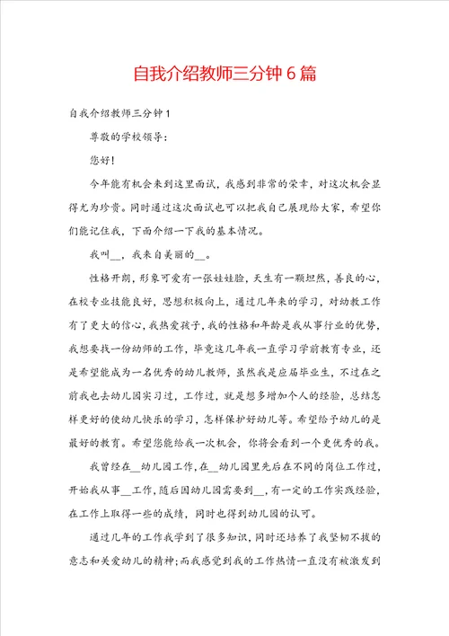 自我介绍教师三分钟6篇
