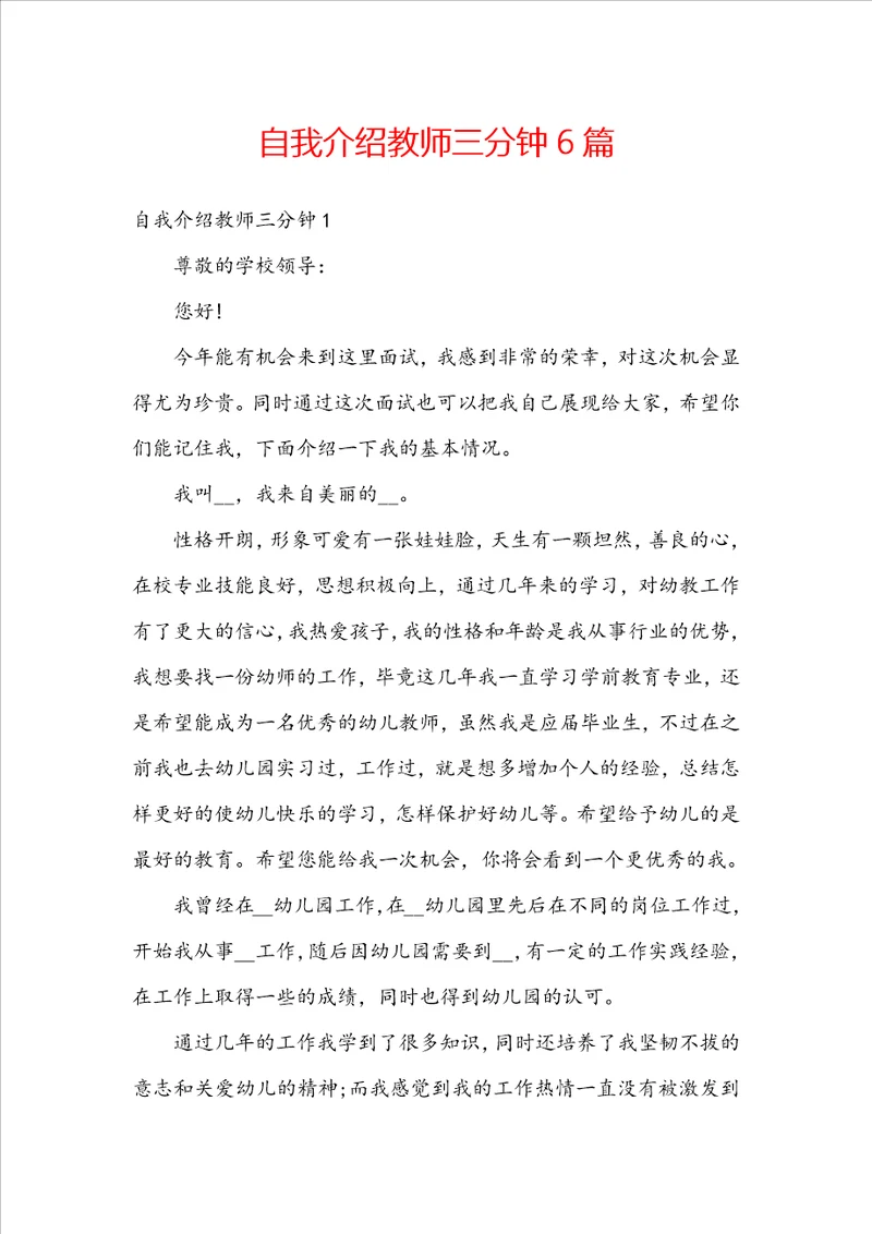自我介绍教师三分钟6篇