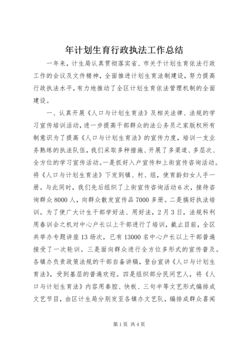 年计划生育行政执法工作总结.docx