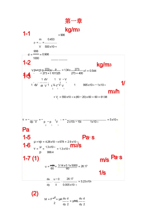 工程流体力学答案(周云龙第三版).docx