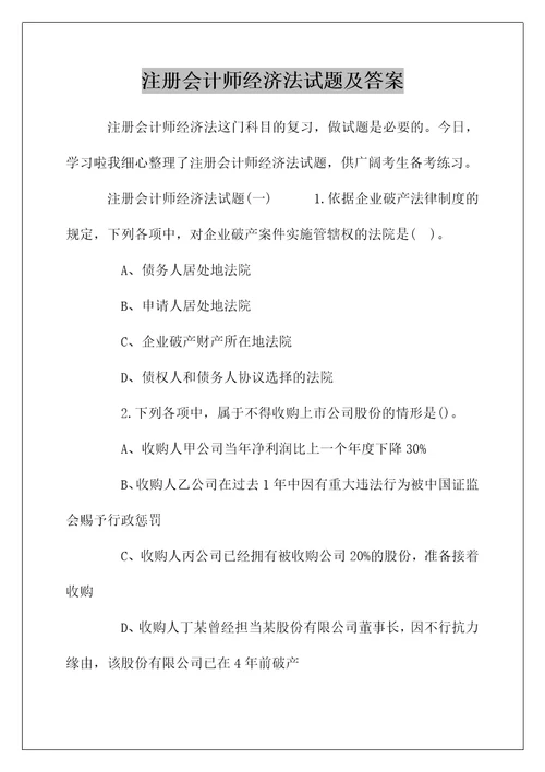 注册会计师经济法试题及答案