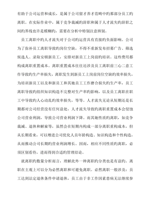 企业员工离职管理统一规定及分析(12).docx