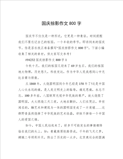 国庆掠影作文800字