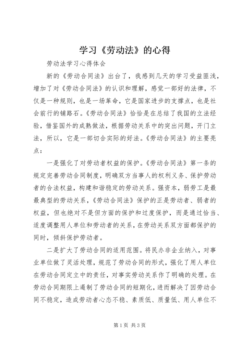 学习《劳动法》的心得 (2).docx