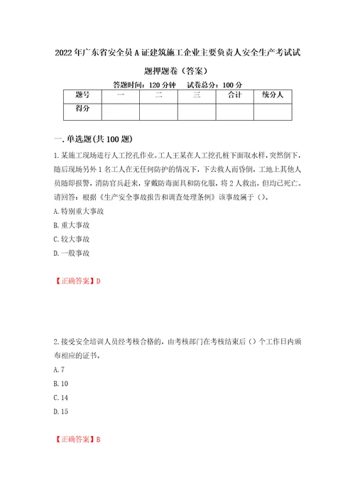 2022年广东省安全员A证建筑施工企业主要负责人安全生产考试试题押题卷答案第86期