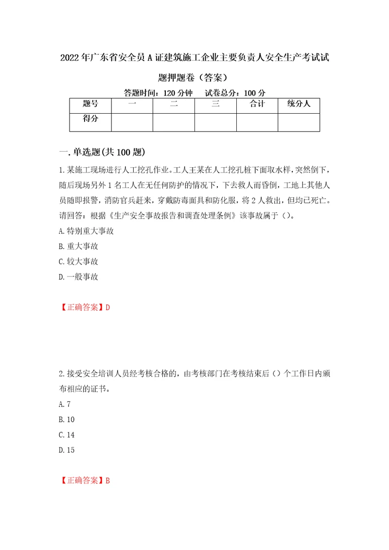 2022年广东省安全员A证建筑施工企业主要负责人安全生产考试试题押题卷答案第86期