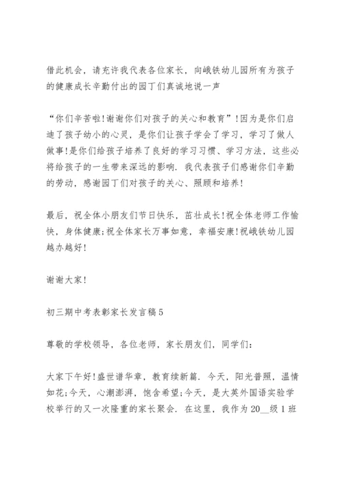 初三期中考表彰家长代表发言稿5篇.docx