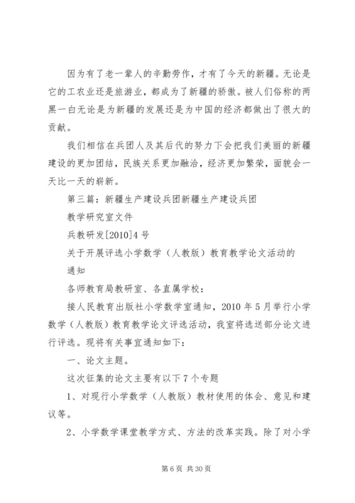 读新疆建设兵团事迹有感.docx