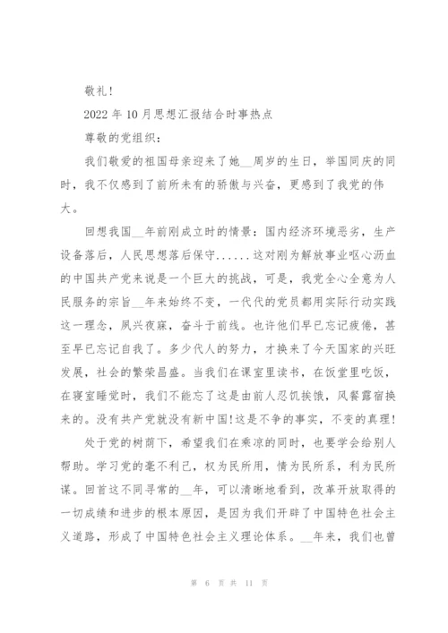 2022年10月思想汇报结合时事热点.docx