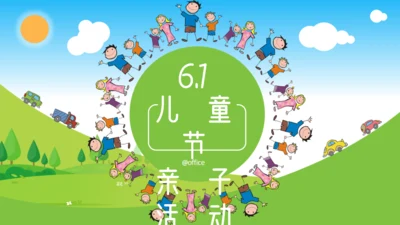 儿童节亲子活动策划通用PPT模板