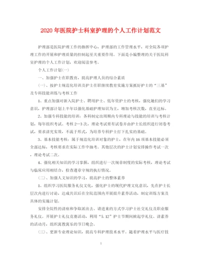 精编之年医院护士科室护理的个人工作计划范文.docx