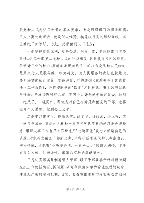 公道正派是做好干部工作的保障 (2).docx