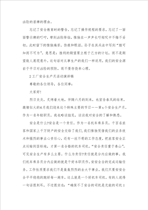 2021年工厂安全生产月活动演讲稿精选五篇