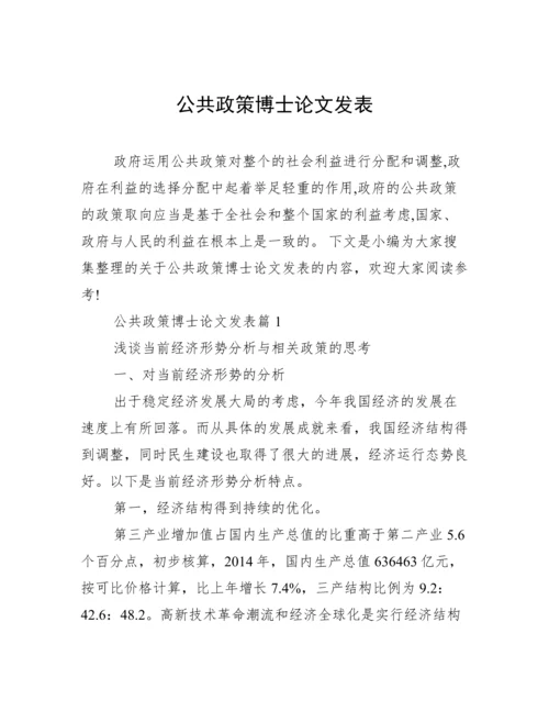 公共政策博士论文发表.docx