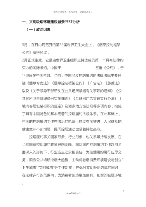 市文明吸烟环境建设调研报告.docx