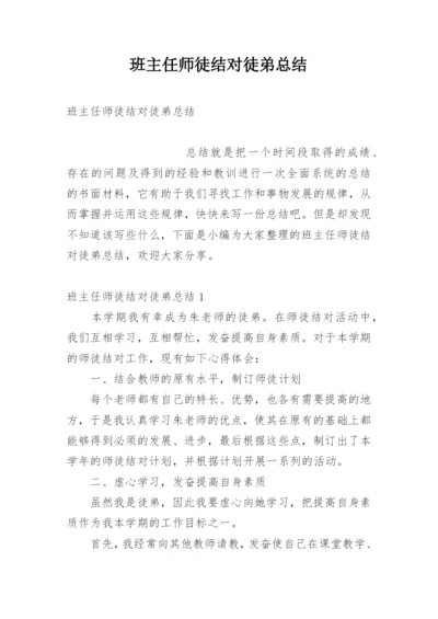 班主任师徒结对徒弟总结.docx