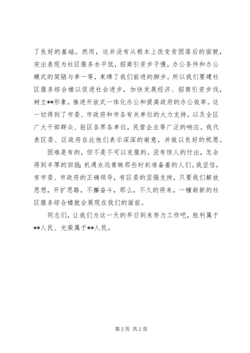 区长在社区服务综合楼奠基仪式上致辞.docx