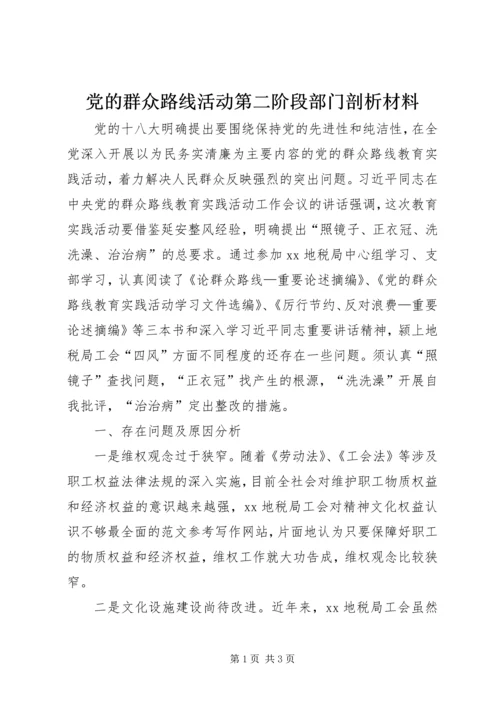 党的群众路线活动第二阶段部门剖析材料.docx