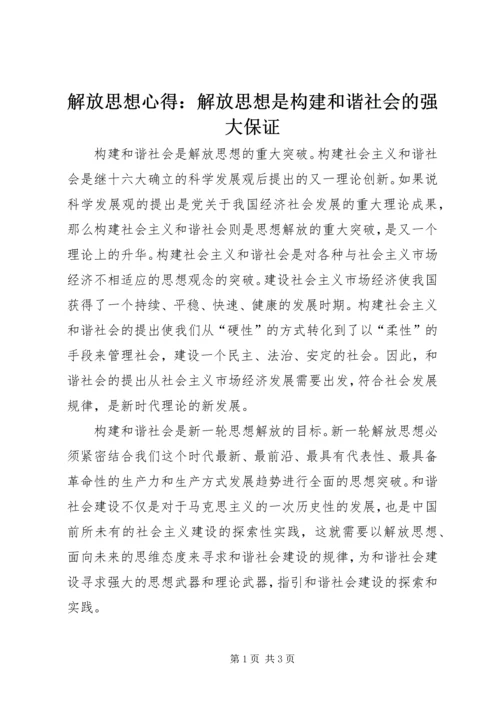解放思想心得：解放思想是构建和谐社会的强大保证.docx