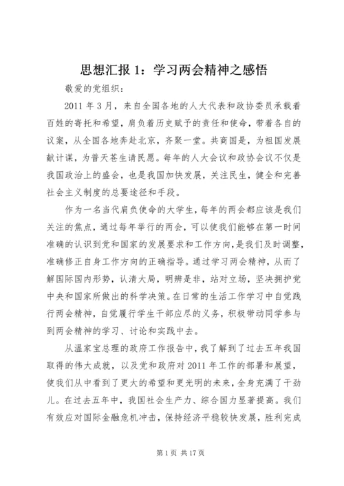 思想汇报1：学习两会精神之感悟.docx