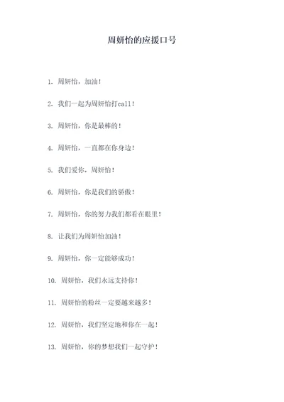 周妍怡的应援口号