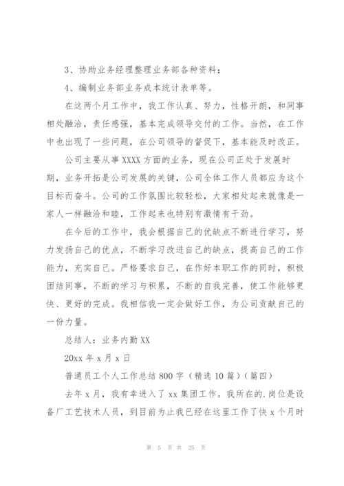 普通员工个人工作总结800字（10篇）.docx