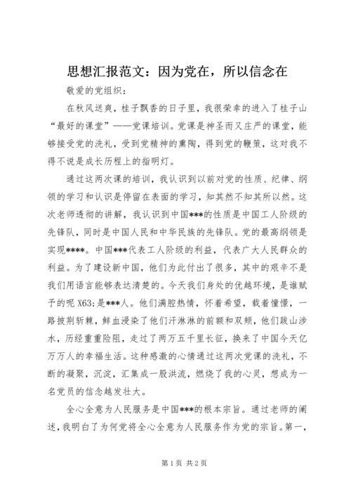 思想汇报范文：因为党在，所以信念在.docx